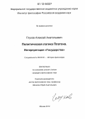 Глухов, Алексей Анатольевич. Политическая логика Платона. Интерпретация "Государства": дис. кандидат наук: 09.00.03 - История философии. Москва. 2012. 267 с.