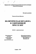 Чепанова, Евгения Ивановна. Политическая метафора в современной прессе ФРГ: дис. кандидат филологических наук: 10.02.04 - Германские языки. Саранск. 1999. 179 с.