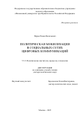 Парма Роман Васильевич. Политическая мобилизация в социальных сетях цифровых коммуникаций: дис. доктор наук: 00.00.00 - Другие cпециальности. ФГОБУ ВО Финансовый университет при Правительстве Российской Федерации. 2025. 647 с.