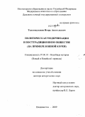 Толстокулаков, Игорь Анатольевич. Политическая модернизация в посттрадиционном обществе: на примере Южной Кореи: дис. доктор исторических наук: 07.00.03 - Всеобщая история (соответствующего периода). Владивосток. 2009. 563 с.