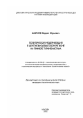 Шириев, Вадим Юрьевич. Политическая модернизация в Центральноазиатском регионе на примере Туркменистана: дис. кандидат политических наук: 23.00.02 - Политические институты, этнополитическая конфликтология, национальные и политические процессы и технологии. Москва. 2002. 183 с.