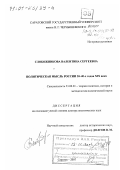 Слобожникова, Валентина Сергеевна. Политическая мысль России 30 - 40-х гг. ХIХ в.: дис. доктор политических наук: 23.00.01 - Теория политики, история и методология политической науки. Саратов. 2001. 382 с.
