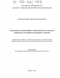 Воскресенский, Александр Евгеньевич. Политическая оппозиция в современном российском обществе: состояние и тенденции развития: дис. кандидат политических наук: 23.00.02 - Политические институты, этнополитическая конфликтология, национальные и политические процессы и технологии. Москва. 2005. 128 с.