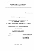 Семенов, Александр Альбертович. Политическая повседневность на Северном Кавказе в годы гражданской войны, 1917-1920 гг.: дис. кандидат исторических наук: 07.00.02 - Отечественная история. Армавир. 1999. 230 с.