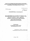 Кабанов, Павел Александрович. Политическая преступность: понятие, сущность, виды, причины, личность политического преступника, меры противодействия: криминологическое исследование: дис. доктор юридических наук: 12.00.08 - Уголовное право и криминология; уголовно-исполнительное право. Казань. 2008. 494 с.