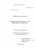 Холодная, Лариса Александровна. Политическая реформа 1988-1991 гг. в СССР: концепция, реализация, итоги: дис. кандидат исторических наук: 07.00.02 - Отечественная история. Москва. 2010. 199 с.