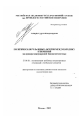 Лобарёв, Сергей Владимирович. Политическая роль новых акторов международных отношений: На примере международной банковской системы: дис. кандидат политических наук: 23.00.04 - Политические проблемы международных отношений и глобального развития. Москва. 2002. 175 с.