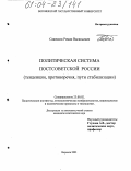Савенков, Роман Васильевич. Политическая система постсоветской России: Тенденции, противоречия, пути стабилизации: дис. кандидат политических наук: 23.00.02 - Политические институты, этнополитическая конфликтология, национальные и политические процессы и технологии. Воронеж. 2003. 210 с.