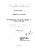 Гончаров, Петр Константинович. Политическая система российского общества в условиях постсоветского транзита: социологический анализ: дис. доктор социологических наук: 23.00.02 - Политические институты, этнополитическая конфликтология, национальные и политические процессы и технологии. Москва. 2009. 392 с.