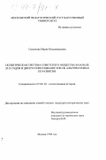 Симонова, Мария Владимировна. Политическая система советского общества в начале 20-х годов и дискуссии социалистов об альтернативах ее развития: дис. кандидат исторических наук: 07.00.02 - Отечественная история. Москва. 1998. 250 с.