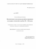 Лисицкая, Вероника Сергеевна. Политическая составляющая российско-германских культурных отношений на рубеже XX - XXI веков: дис. кандидат политических наук: 23.00.04 - Политические проблемы международных отношений и глобального развития. Санкт-Петербург. 2010. 185 с.