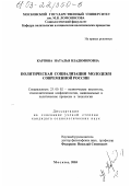 Карпова, Наталья Владимировна. Политическая социализация молодежи современной России: дис. кандидат социологических наук: 23.00.02 - Политические институты, этнополитическая конфликтология, национальные и политические процессы и технологии. Москва. 2003. 194 с.