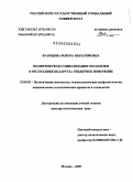 Храмцова, Флюра Ибрагимовна. Политическая социализация молодежи в Республике Беларусь: гендерное измерение: дис. доктор политических наук: 23.00.02 - Политические институты, этнополитическая конфликтология, национальные и политические процессы и технологии. Москва. 2009. 431 с.