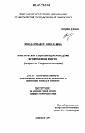 Помазанова, Вера Николаевна. Политическая социализация молодежи в современной России: на примере Ставропольского края: дис. кандидат политических наук: 23.00.02 - Политические институты, этнополитическая конфликтология, национальные и политические процессы и технологии. Ставрополь. 2007. 216 с.