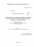 Свертков, Игорь Александрович. Политическая социализация молодежи в условиях трансформации России: конец XX - начало XXI века: дис. кандидат политических наук: 23.00.02 - Политические институты, этнополитическая конфликтология, национальные и политические процессы и технологии. Воронеж. 2010. 158 с.