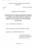 Минкина, Роза Фатыховна. Политическая социализация молодежи в условиях трансформации российского общества: На материалах Республики Татарстан: дис. кандидат социологических наук: 22.00.05 - Политическая социология. Казань. 2000. 150 с.