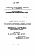 Маяцкий, Дмитрий Анатольевич. Политическая социализация российской молодежи в контексте государственной молодежной политики: дис. кандидат политических наук: 23.00.01 - Теория политики, история и методология политической науки. Москва. 2007. 187 с.