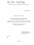 Сабирзянова, Фарида Рашитовна. Политическая социализация студенческой молодежи Республики Башкортостан на современном этапе: дис. кандидат политических наук: 23.00.02 - Политические институты, этнополитическая конфликтология, национальные и политические процессы и технологии. Уфа. 2003. 148 с.