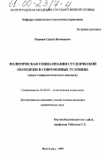 Разуваев, Сергей Викторович. Политическая социализация студенческой молодежи в современных условиях (опыт социологического анализа): дис. доктор политических наук: 22.00.05 - Политическая социология. Волгоград. 1999. 146 с.