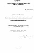 Молчанова, Ольга Александровна. Политическая социализация в современной российской школе: политико-психологический анализ: дис. кандидат политических наук: 19.00.12 - Политическая психология. Москва. 2007. 175 с.