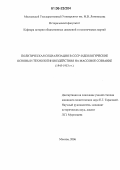 Тарасова, Елена Гельевна. Политическая социализация в СССР: идеологические основы и технологии воздействия на массовое сознание: 1945-1953 гг.: дис. кандидат политических наук: 23.00.02 - Политические институты, этнополитическая конфликтология, национальные и политические процессы и технологии. Москва. 2006. 204 с.