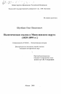 Шулбаев, Олег Никитович. Политическая ссылка в Минусинском округе, 1825-1895 гг.: дис. кандидат исторических наук: 07.00.02 - Отечественная история. Абакан. 2000. 183 с.