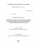 Народицкий, Юрий Олегович. Политическая сущность коррупции и механизмы противодействия ей в системе обеспечения национальной безопасности России: дис. кандидат политических наук: 23.00.02 - Политические институты, этнополитическая конфликтология, национальные и политические процессы и технологии. Москва. 2011. 191 с.