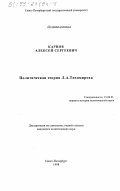 Карцов, Алексей Сергеевич. Политическая теория Л. А. Тихомирова: дис. кандидат наук: 23.00.01 - Теория политики, история и методология политической науки. Санкт-Петербург. 1998. 256 с.