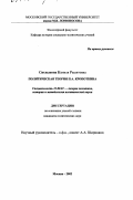 Ситдыкова, Камиля Рашитовна. Политическая теория П. А. Кропоткина: дис. кандидат политических наук: 23.00.01 - Теория политики, история и методология политической науки. Москва. 2002. 166 с.