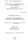 Богданов, Андрей Владимирович. Политическая теория почвенничества: А. А. Григорьев, Ф. М. Достоевский, Н. Н. Страхов: дис. кандидат политических наук: 23.00.01 - Теория политики, история и методология политической науки. Москва. 2002. 140 с.