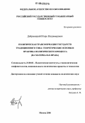 Добровицкий, Игорь Владимирович. Политическая трансформация государств традиционного типа: теоретические основы и практика политического процесса: На материалах Ирана: дис. кандидат политических наук: 23.00.02 - Политические институты, этнополитическая конфликтология, национальные и политические процессы и технологии. Москва. 2006. 265 с.