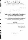 Верещагина, Елена Викторовна. Политическая трансформация современной российской социал-демократии: дис. кандидат политических наук: 23.00.02 - Политические институты, этнополитическая конфликтология, национальные и политические процессы и технологии. Ростов-на-Дону. 2001. 139 с.