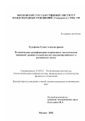 Худоренко, Елена Александровна. Политическая трансформация современных экологических движений: сравнительный анализ западноевропейского и российского опыта: дис. кандидат политических наук: 23.00.02 - Политические институты, этнополитическая конфликтология, национальные и политические процессы и технологии. Москва. 2002. 194 с.