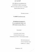 Галенко, Елена Васильевна. Политическая цензура на Дальнем Востоке СССР: 1946-первая половина 1950-х гг.: дис. кандидат исторических наук: 07.00.02 - Отечественная история. Владивосток. 2011. 274 с.