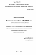 Борисов, Максим Евгеньевич. Политическая власть и бизнес в РФ (1998-2006 гг.): институциональное взаимодействие: дис. кандидат политических наук: 23.00.02 - Политические институты, этнополитическая конфликтология, национальные и политические процессы и технологии. Москва. 2007. 180 с.
