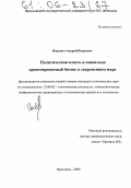 Янкевич, Андрей Петрович. Политическая власть и социально ориентированный бизнес в современном мире: дис. кандидат политических наук: 23.00.02 - Политические институты, этнополитическая конфликтология, национальные и политические процессы и технологии. Ярославль. 2005. 204 с.