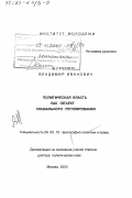 Буренко, Владимир Иванович. Политическая власть как объект социального регулирования: дис. доктор политических наук: 09.00.10 - Философия политики и права. Москва. 2000. 292 с.
