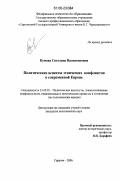 Кумова, Светлана Валентиновна. Политические аспекты этнических конфликтов в современной Европе: дис. кандидат политических наук: 23.00.02 - Политические институты, этнополитическая конфликтология, национальные и политические процессы и технологии. Саратов. 2006. 185 с.