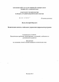Жужа, Дмитрий Юрьевич. Политические аспекты глобального управления природными ресурсами: дис. кандидат политических наук: 23.00.04 - Политические проблемы международных отношений и глобального развития. Москва. 2012. 178 с.