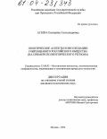 Агеева, Екатерина Александровна. Политические аспекты консолидации современного российского общества: На примере полиэтнического региона: дис. кандидат политических наук: 23.00.02 - Политические институты, этнополитическая конфликтология, национальные и политические процессы и технологии. Москва. 2004. 175 с.
