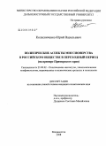 Колесниченко, Юрий Васильевич. Политические аспекты миссионерства в российском обществе в переходный период: на примере Приморского края: дис. кандидат политических наук: 23.00.02 - Политические институты, этнополитическая конфликтология, национальные и политические процессы и технологии. Владивосток. 2008. 213 с.