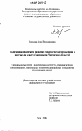 Новикова, Анна Владимировна. Политические аспекты развития местного самоуправления в вертикали власти: на примере Читинской области: дис. кандидат политических наук: 23.00.02 - Политические институты, этнополитическая конфликтология, национальные и политические процессы и технологии. Чита. 2006. 178 с.