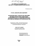 Гусев, Алексей Александрович. Политические аспекты реализации целевых программ социально-экономического развития регионов России: На примере Курской области: дис. кандидат политических наук: 23.00.02 - Политические институты, этнополитическая конфликтология, национальные и политические процессы и технологии. Москва. 2005. 162 с.