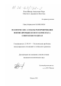 Каменнов, Павел Борисович. Политические аспекты реформирования военно-промышленного комплекса современного Китая: дис. кандидат политических наук: 23.00.04 - Политические проблемы международных отношений и глобального развития. Москва. 2002. 160 с.