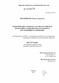 Овсянникова, Ксения Андреевна. Политические аспекты участия Российской Федерации в развитии международного паралимпийского движения: дис. кандидат наук: 23.00.04 - Политические проблемы международных отношений и глобального развития. Москва. 2011. 170 с.