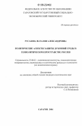 Русакова, Наталия Александровна. Политические аспекты защиты духовной среды в геополитическом пространстве России: дис. кандидат политических наук: 23.00.02 - Политические институты, этнополитическая конфликтология, национальные и политические процессы и технологии. Саратов. 2006. 181 с.