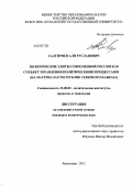 Салгириев, Али Русланович. Политические элиты современной России как субъект управления политическими процессами: на материалах Республик Северного Кавказа: дис. кандидат политических наук: 23.00.02 - Политические институты, этнополитическая конфликтология, национальные и политические процессы и технологии. Краснодар. 2012. 215 с.