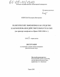 Кипрская, Екатерина Викторовна. Политические эвфемизмы как средство камуфлирования действительности в СМИ: На примере конфликта в Ираке 2003-2004 гг.: дис. кандидат филологических наук: 10.02.19 - Теория языка. Киров. 2005. 159 с.