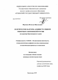 Юрченко, Наталья Николаевна. Политические факторы административной реформы в современной России: на примере Краснодарского края: дис. кандидат политических наук: 23.00.02 - Политические институты, этнополитическая конфликтология, национальные и политические процессы и технологии. Краснодар. 2009. 200 с.