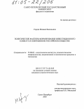 Середа, Михаил Васильевич. Политические факторы формирования инвестиционного климата в современном российском обществе: дис. кандидат социологических наук: 23.00.02 - Политические институты, этнополитическая конфликтология, национальные и политические процессы и технологии. Санкт-Петербург. 2005. 160 с.